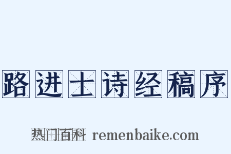 路进士诗经稿序是什么意思的图片